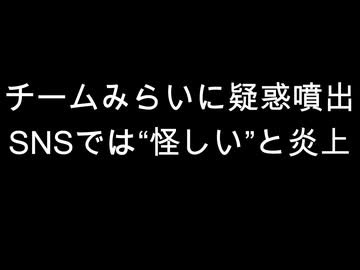 チームみらいに疑惑噴出　SNSでは“怪しい”と炎上