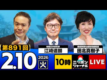 2026/2/10(火) ニッポンジャーナル 江崎道朗/田北真樹子