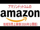 【動画News】アマゾンドットコムの地域別売上実情(2026年公開版)(2026/02/13)