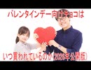 【動画News】バレンタインデー向けチョコはいつ買われているのか(2026年公開版)(2026/02/13)