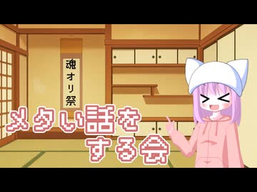 メタい話をする会【魂オリ祭9】