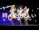 【μ*seuM】同じ星が見たい 踊ってみた【LIVE動画】