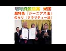暗号資産法案米国、超特急「ジーニアス法」のらり「クラリティー法」2026年2月10日□□□✨