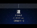 カラオケ♬ 道 - EXILE 【ガイドメロディなし】 インスト, 歌詞 ふりがな