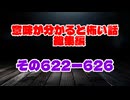 【意味怖】ゆっくり意味が分かると怖い話・総集編622～626