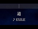 練習用カラオケ♬ 道 - EXILE 【ガイドメロディ付】 インスト, BGM, 歌詞 ふりがな