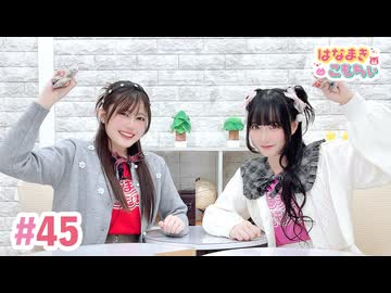 【高画質・完全版】はなまきこもちぃ 第45回