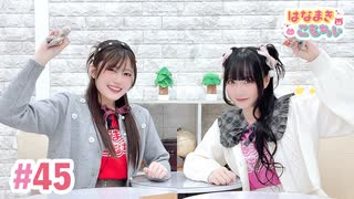 【高画質・完全版】はなまきこもちぃ 第45回