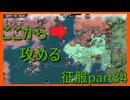 【世界の覇者X】攻め手を変えて　征服part34