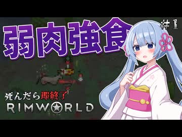 【RimWorld】私が死んだら即終了 #1【つくよみちゃん実況プレイ】