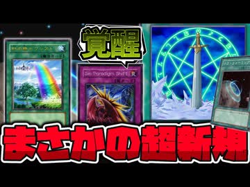 【遊戯王】 ただのテラフォ爆誕！？本当に増やしていいのか！？ 『虹の橋 ビフレスト』 【ゆっくり解説】