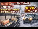 東北豪雪により食パン品薄正価で購入 我が国のインフラ脆弱性改めて想起させられた 解決策の一つははこれ