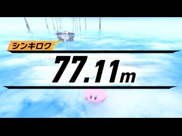 スタジアム ハイジャンプ ブルタンク 77.11m 【カービィのエアライダー】