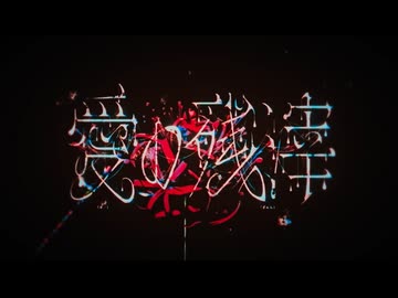 【魔法少女ノ魔女裁判 挿入歌】愛の残滓  歌ってみた【明咲桜照】