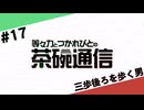 【#17】茶碗通信「三歩後ろを歩く男」