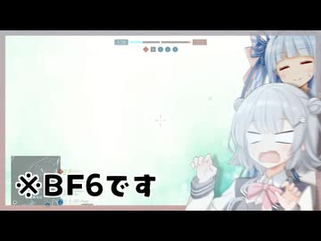 【BF6】#1 小春六花と琴葉葵のグダグダBATTLEFIELD6