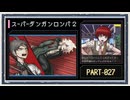 ◆スーパーダンガンロンパ２　実況プレイ◆part27