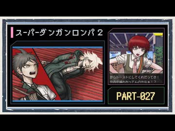 ◆スーパーダンガンロンパ２　実況プレイ◆part27