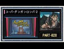 ◆スーパーダンガンロンパ２　実況プレイ◆part28