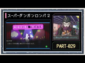 ◆スーパーダンガンロンパ２　実況プレイ◆part29