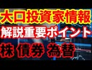 【お蔵入り動画公開】大口投資家情報！株・債券・為替の動向を見る上でのポイント！
