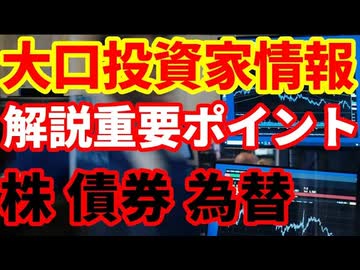 【お蔵入り動画公開】大口投資家情報！株・債券・為替の動向を見る上でのポイント！