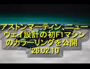 アストンマーティン、ニューウェイ設計の初F1マシンのカラーリングを公開　'26.02.10