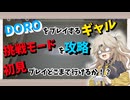 【スノウブレイク】DORO・頂上決戦の挑戦モードを初見プレイしていきます。はたしてギャルはどこまで行けるかな？