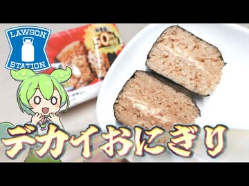 ローソンの盛りすぎチャレンジ2026冬「総重量50％アップ！盛りすぎ！和風シーチキン®マヨネーズおにぎり（168円）」