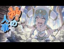 神の人事｜百年に一度、神々が総入れ替え【コメディ短編アニメ／オリジナル】