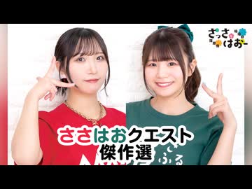 【高画質・完全版】さっさとはおー 傑作選