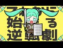 これから始まる逆転劇 feat. 初音ミク