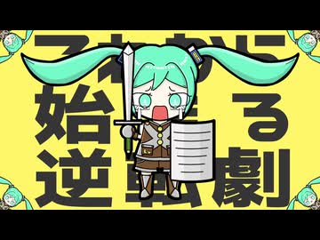 これから始まる逆転劇 feat. 初音ミク