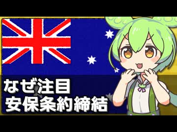 なぜオーストラリアとインドネシアの安保条約署名が注目されているのか