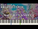【なぜ？謎？！ANSWER】『名探偵プリキュア！』ED 簡単ピアノ 初心者 初級 原曲テンポ『熊田茜音＆増井優花』たんプリ "Star Detective Precure!" easy piano
