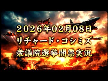 【2026年02月08日 ：『 リチャード・コシミズ「 Internet Lecture 」｟ ニコニコ生放送『 LIVE 』 ｠①｟ 改良版 ｠ 』 】