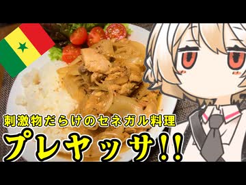 プレヤッサ（セネガル風チキンの玉ねぎ煮込み）【ナースロボ】