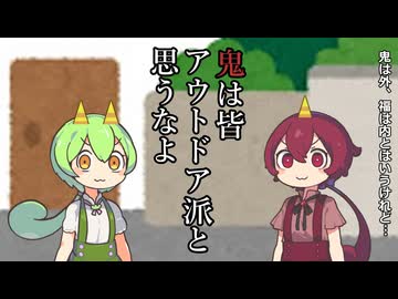 ショート三本その20.鬼はみんなアウトドア派だと思うなよ他二本