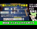 三人麻雀が学べる雀魂RTA。雀士１～雀傑１到達【７時間５６分】part23/53