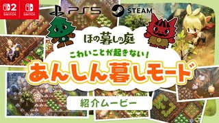 『ほの暮しの庭』「あんしん暮しモード」紹介ムービー