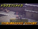 ドラクエ７リメイク　リファ族と運命の少女①　フィリアと話す　メインストーリー攻略　＃１６２　【Reimagined】