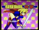 [実況]「リリカルパティ・体験版（X68000）」RSP3 256GB 初見プレイ！（キャプチャーボード）