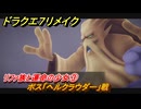 ドラクエ７リメイク　リファ族と運命の少女③　ボス「ヘルクラウダー」戦　リファ族の神殿　メインストーリー攻略　＃１６４　【Reimagined】