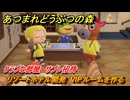 あつまれどうぶつの森　リゾートホテル開発　VIPルームを作る　クラブな部屋　サブレ招待　＃３０３　【あつ森Switch2エディション】