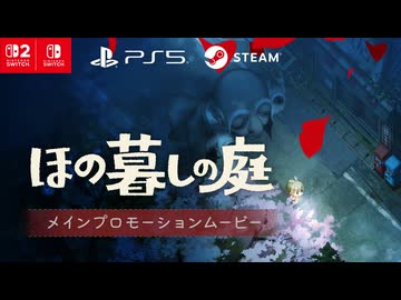 『ほの暮しの庭』メインプロモーションムービー
