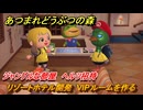あつまれどうぶつの森　リゾートホテル開発　VIPルームを作る　ジャングルな部屋　ヘルツ招待　＃３０５　【あつ森Switch2エディション】