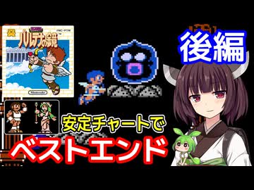 【光神話 パルテナの鏡（FC）】安定チャートでベストエンド・後編【東北きりたん・ずんだもん実況】