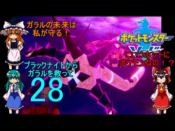ガラルを救え！VSブラックナイト【ゆっくり実況】ポケットモンスターソードpart28