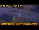 ドラクエ７リメイク　最悪の呪い①　コスタールの国に向かう　青色の石版を台座に置く　メインストーリー攻略　＃１６７　【Reimagined】