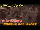 ドラクエ７リメイク　最悪の呪い②　コスタール王と話す　シャークアイについて聞く　メインストーリー攻略　＃１６８　【Reimagined】